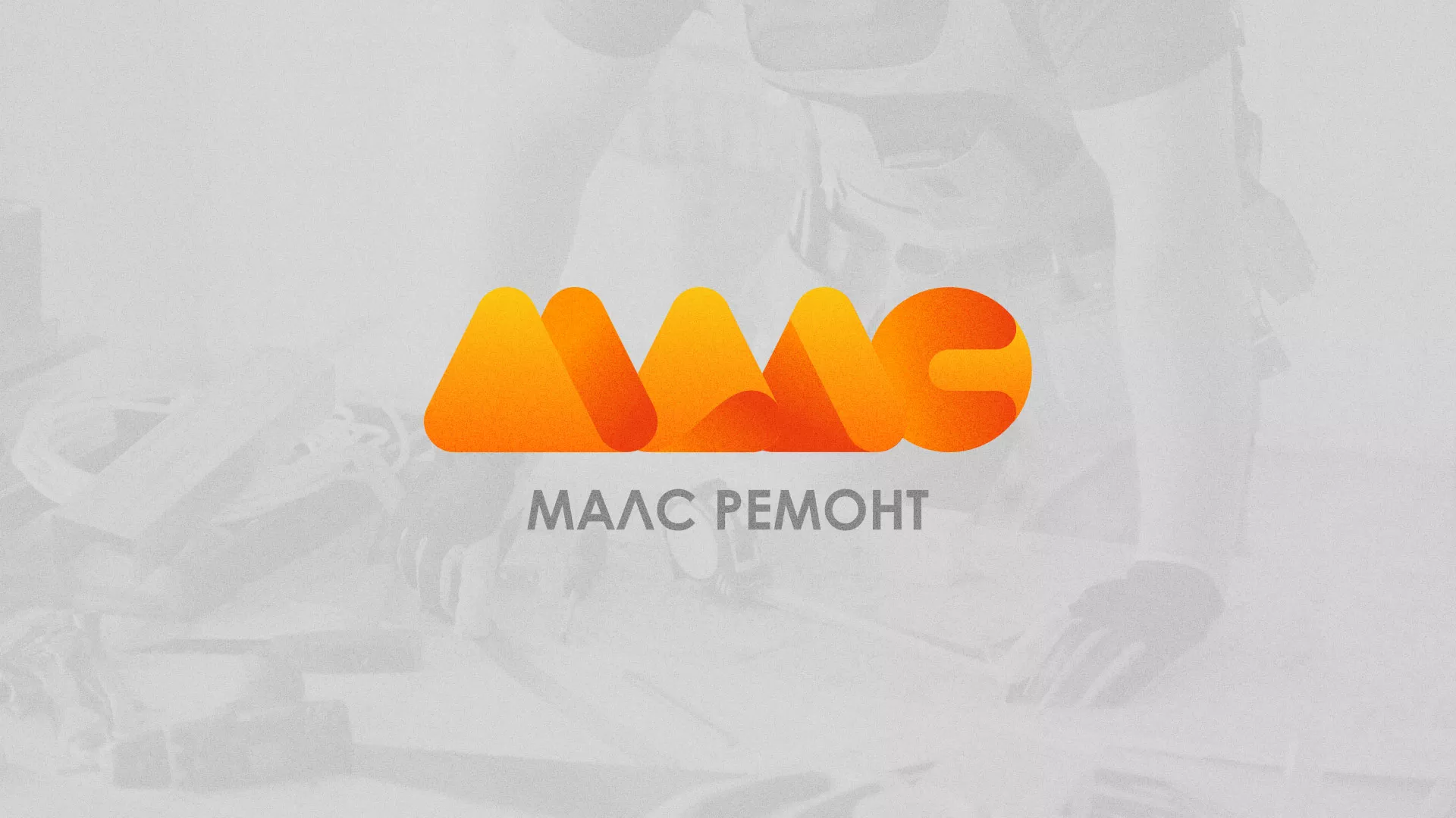 Создание логотипа для компании «МАЛС РЕМОНТ» в Красном Куте